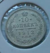 10 копеек 1912 года. Серебро. Состояние! В наличии!