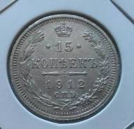 15 копеек 1912 года. Серебро. Состояние! В наличии!