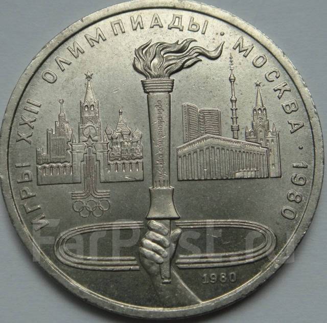 Рубль видео. Юбилейная монета 1980. Юбилейный 1 рублей 1980. Рубль 1980 года. Факел СССР монета юбилейные.