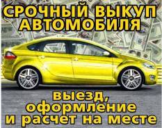 Куплю Любое Авто !