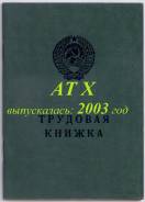Трудовая книжка АТ -Х (2003) чистая во Владивостоке Книжки трудовые.