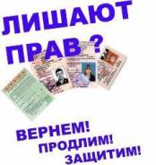 Грозит Лишение прав ? за Опьянение или Отказ - Вернем ! Звони !