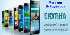 Хотите продать или обменять телефон? Заходите к нам. Магазин Всё для сот