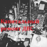 Ремонт ДВС, рулевых реек, подвески, замена тех жидкости, диагностика