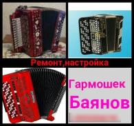 Ремонт гармошек, баянов, аккордеонов