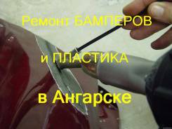 Кузовной ремонт, покраска, ремонт бамперов (пластика)