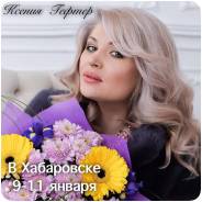 Ксения Гефтер. Nano-Style Professional (Нано-напыление) в Хабаровске