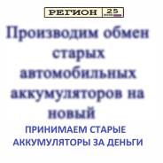 Куплю свинцовые б/у аккумуляторы от 45 руб/кг Проценты не отнимаем!