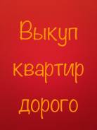 Выкуп квартир дорого. От агентства недвижимости (посредник)