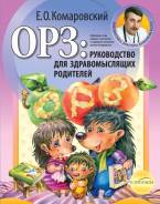 ОРЗ: руководство для здравомыслящих родителей (Комаровский Е. О. )