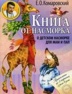 Книга от насморка: о детском насморке для мам и пап (Комаровский Е. О. )