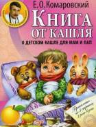 Книга от кашля: о детском кашле для мам и пап (Комаровский Е. О. )
