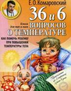 36 и 6 вопросов о температуре. Как помочь ребенку (Комаровский Е. О. )