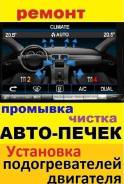 Ремонт авто печек