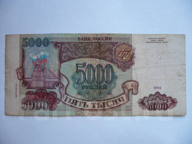5000 рублей 1993. 5000 Тысяч 1993. Сколько стоит купюра 200 рублей 1993 года. 100 Рублей 1993 г. пресс UNC цены.