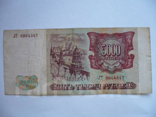 5000 рублей 1993/94 гг (347 ), б/у, в наличии. Цена: 500₽ во Владивостоке