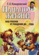 Начало жизни. Ваш ребенок от рождения до года +CD (Комаровский Е. О. )