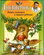 Дневничок. Наши заметки о нашем ребенке (Комаровский Е. О. )