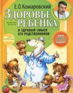 Здоровье ребенка и здравый смысл его родственников (Комаровский Е. О. )