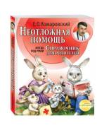 Неотложная помощь. Справочник для родителей (Комаровский Е. О. )