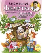 Лекарства. Справочник здравомыслящих родителей (Комаровский Е. О. )