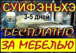 Суйфэньхэ. Шоппинг. Мебельные ТУРЫ. Ежедневно. 3- 4 - 5 дней. Бесплатно !
