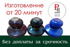 Красконаполненные печати и штампы Срочно