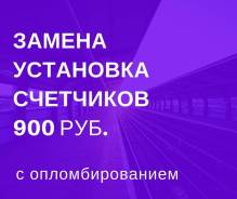 Электрик. Замена счётчиков электроэнергии с опломбированием. 900р.