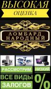 Ломбард займ, ссуда, залог, деньги, ( золото, техника, инструмент и. т. д)