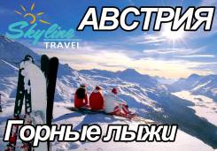 Австрия. Зальцбург. Горнолыжный тур. Горнолыжные туры в Австрию! От - 33 500 руб. Рассрочка!