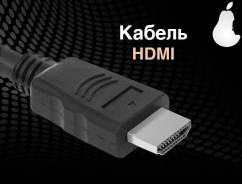 Кабели HDMI.