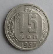15 копеек 1935 года. Хорошая! В наличии!