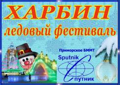 Харбин. Экскурсионный тур. Новогодний Харбин