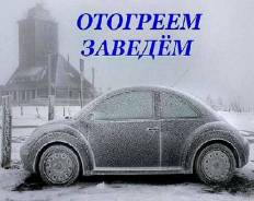 Отогрев авто от 300 р. 24 часа