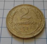 2 копейки 1926 года. Состояние! В наличии!