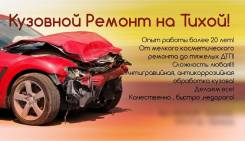 Кузовной ремонт на Тихой! Опыт работы более 20 лет! Недорого! Whats App!