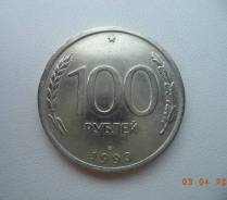 100 рублей - 1993 года - ЛМД -