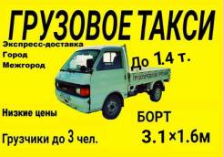 Грузовое такси до 1.4т. Грузчики до 3 чел. Пригород, межгород.