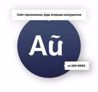 Сайт-приложение. Новый формат современных сайтов. 2 продукта в 1.