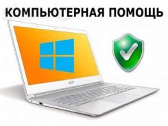 Профессиональный ремонт ПК и Ноутбуков! Настройка! Антивирусы! Выезд