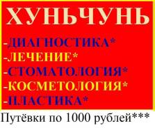 Хуньчунь. Лечебно-Оздоровительный тур. Лечебно-оздоровительные туры в Хуньчунь
