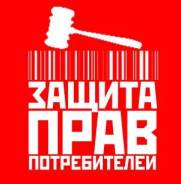 Защита прав потребителей