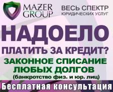 У вас долг? Банкротство физических лиц, кредит больше не проблема!