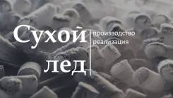 Углекислота, сухой лед.