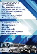 Пассажирские и грузовые перевозки. С водителем
