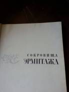 Альбом. Сокровища Эрмитажа