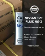 Nissan CVT Fluid. ���������������, �������������, 4��. ����