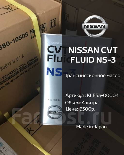 Nissan cvt fluid ns 3 аналоги