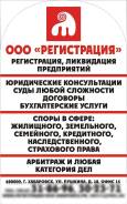 Регистрация. Адреса. Юридические услуги, суды любой сложности