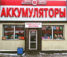 Более 200 видов надёжных аккумуляторов в наличии на любые виды техники в Иркутске Более 200 видов надёжных аккумуляторов в наличии на любые виды техники